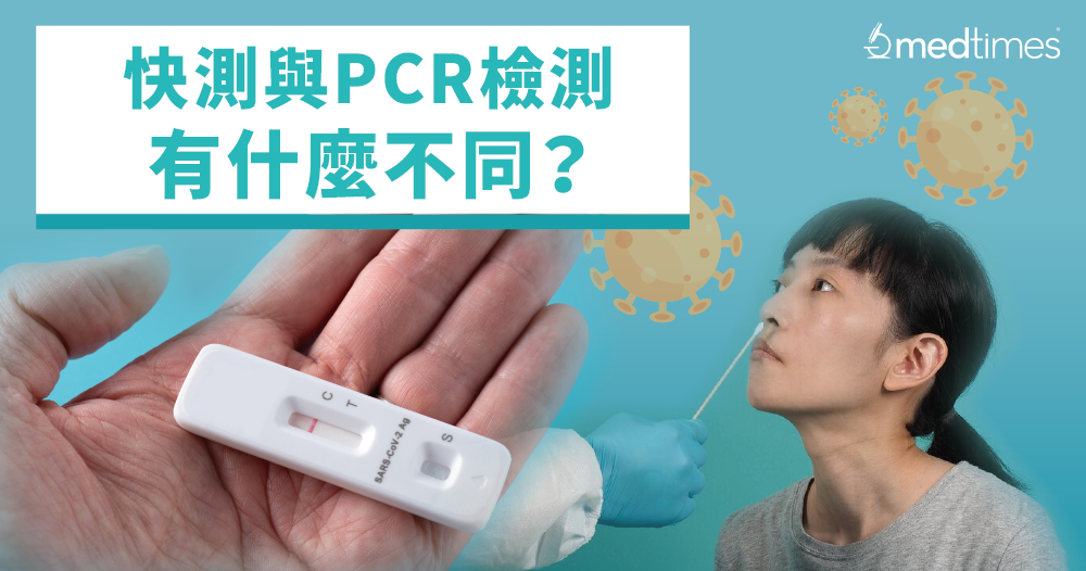  【疫情筆記】快測與PCR檢測有什麼不同？